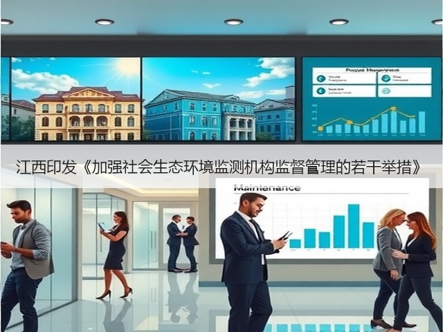 江西印发《加强社会生态环境监测机构监督管理的若干举措》(图2)