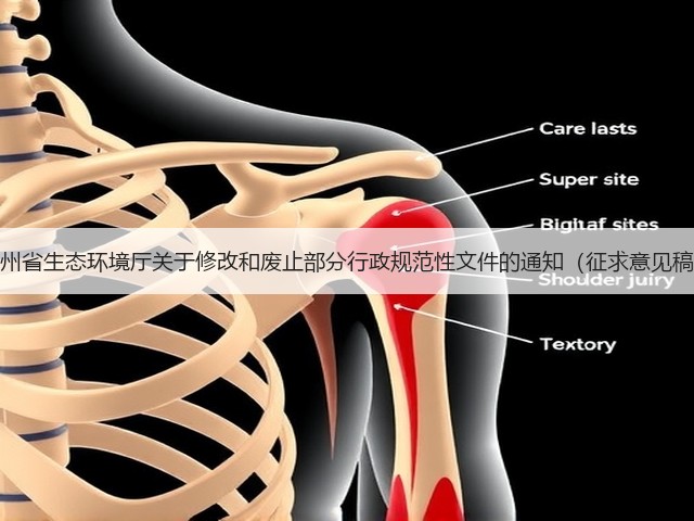 贵州省生态环境厅关于修改和废止部分行政规范性文件的通知(征求意见稿)(图2) 贵州省生态环境厅关于修改和废止部分行政规范性文件的通知(征求意见稿)(图2)