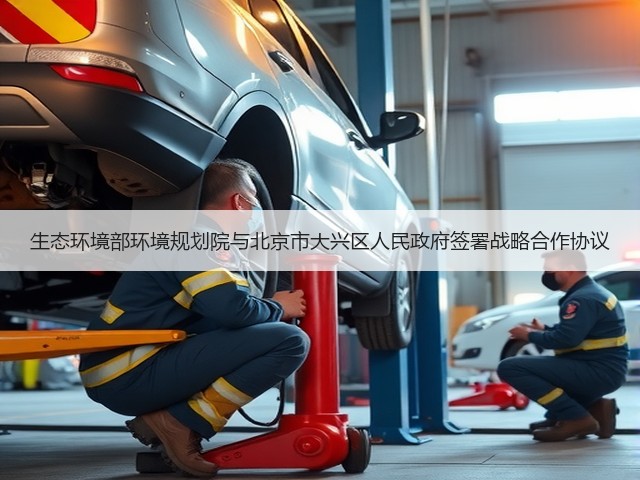 生态环境部环境规划院与北京市大兴区人民政府签署战略合作协议(图2) 生态环境部环境规划院与北京市大兴区人民政府签署战略合作协议(图2)