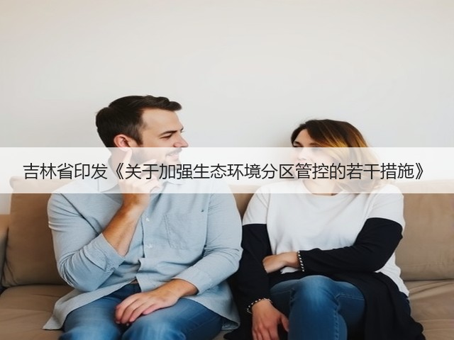 吉林省印发《关于加强生态环境分区管控的若干措施》(图2)