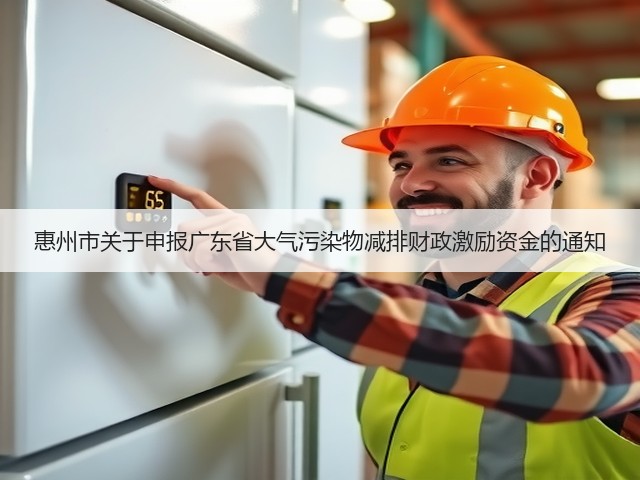 惠州市关于申报广东省大气污染物减排财政激励资金的通知(图3)
