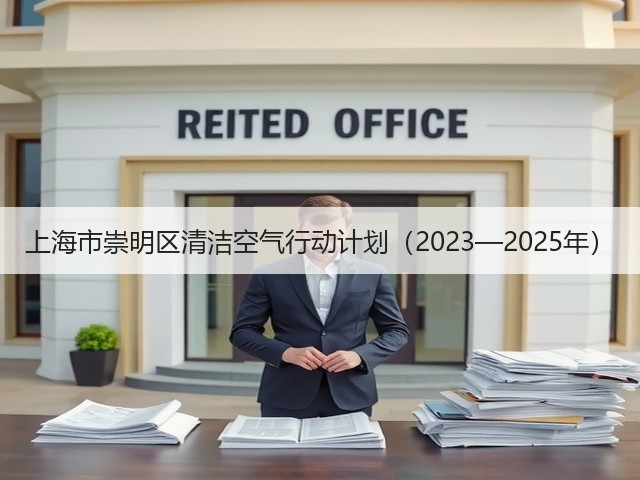 上海市崇明区清洁空气行动计划（2023—2025年）(图3)