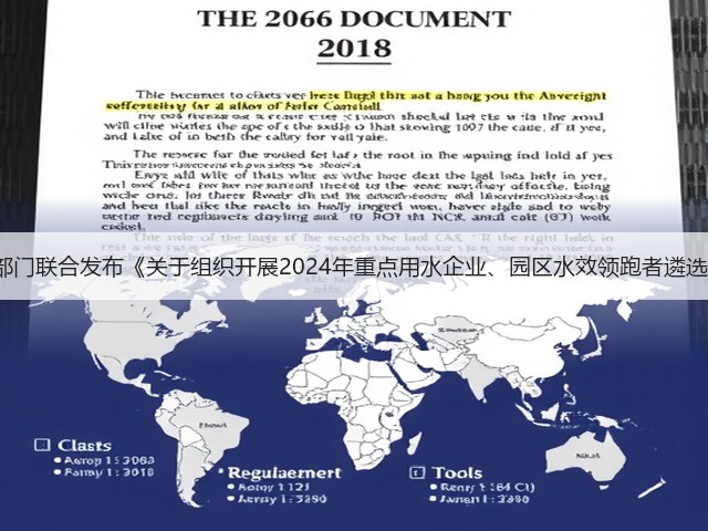 国家发改委等4部门联合发布《关于组织开展2024年重点用水企业、园区水效领跑者遴选工作的通知》！(图2)