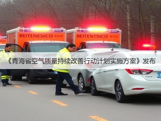 《青海省空气质量持续改善行动计划实施方案》发布(图1)