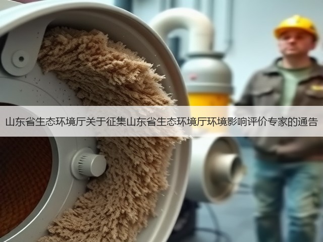 山东省生态环境厅关于征集山东省生态环境厅环境影响评价专家的通告(图3) 山东省生态环境厅关于征集山东省生态环境厅环境影响评价专家的通告(图3)