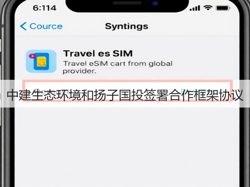 中建生态环境和扬子国投签署合作框架协议 中建生态环境和扬子国投签署合作框架协议