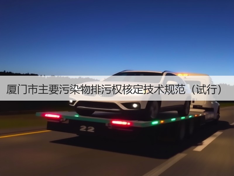 厦门市主要污染物排污权核定技术规范(试行) 厦门市主要污染物排污权核定技术规范(试行)