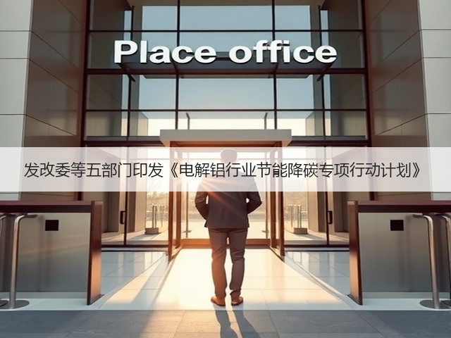 发改委等五部门印发《电解铝行业节能降碳专项行动计划》(图2)