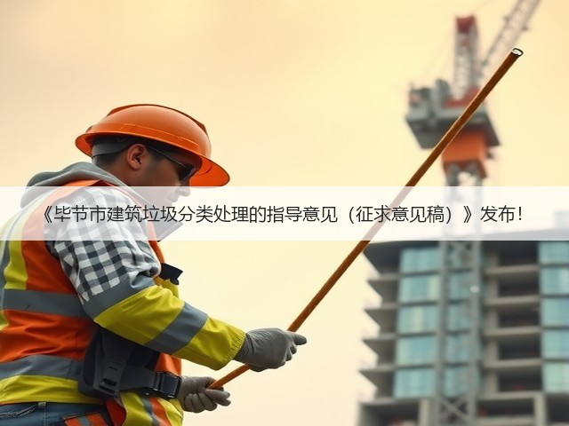 《毕节市建筑垃圾分类处理的指导意见（征求意见稿）》发布！(图3)