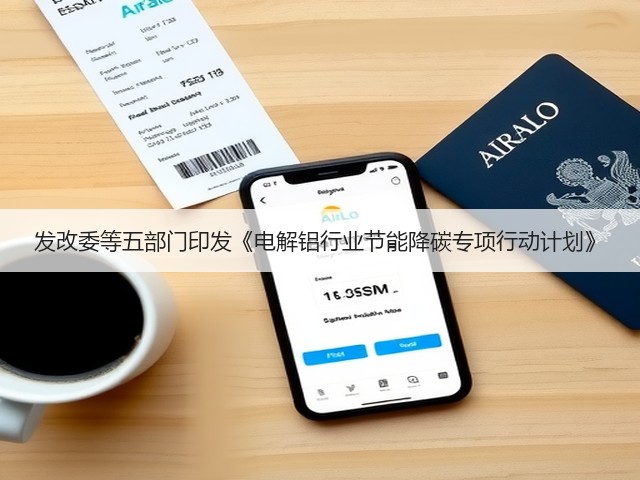 发改委等五部门印发《电解铝行业节能降碳专项行动计划》(图3)
