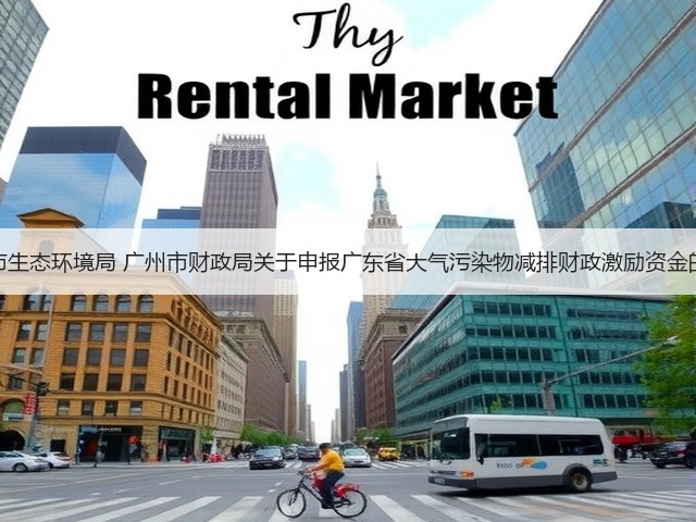 广州市生态环境局 广州市财政局关于申报广东省大气污染物减排财政激励资金的通知(图1)