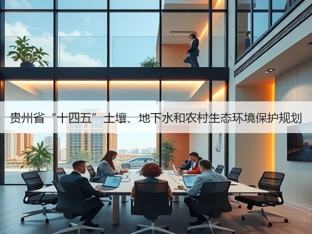 贵州省“十四五”土壤、地下水和农村生态环境保护规划(图2)
