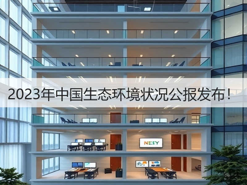 2023年中国生态环境状况公报发布！