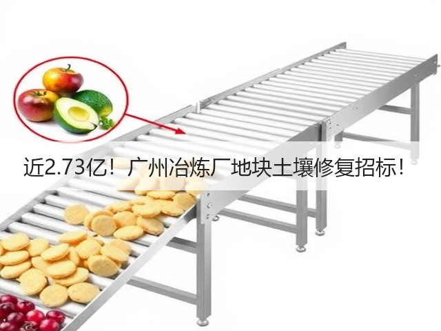 近2.73亿！广州冶炼厂地块土壤修复招标！(图3)
