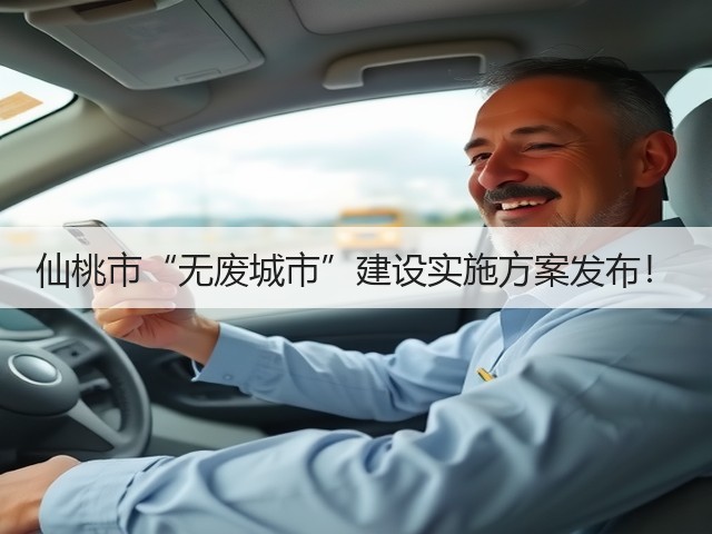 仙桃市“无废城市”建设实施方案发布！(图3)