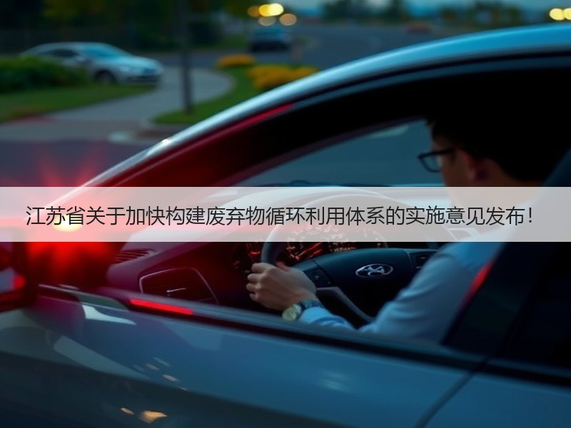 江苏省关于加快构建废弃物循环利用体系的实施意见发布! 江苏省关于加快构建废弃物循环利用体系的实施意见发布!