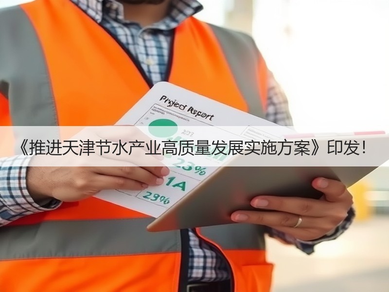 《推进天津节水产业高质量发展实施方案》印发! 《推进天津节水产业高质量发展实施方案》印发!