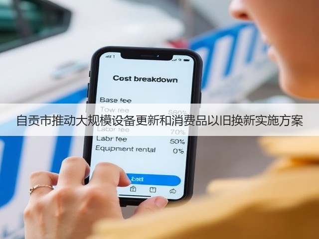 自贡市推动大规模设备更新和消费品以旧换新实施方案(图1) 自贡市推动大规模设备更新和消费品以旧换新实施方案(图1)