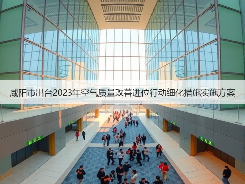 咸阳市出台2023年空气质量改善进位行动细化措施实施方案
