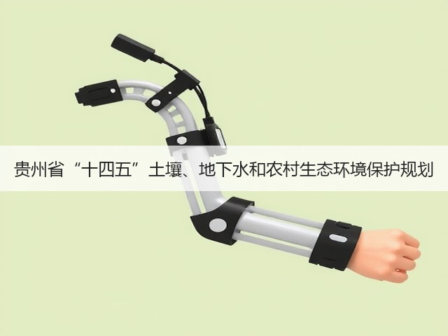 贵州省“十四五”土壤、地下水和农村生态环境保护规划(图1) 贵州省“十四五”土壤、地下水和农村生态环境保护规划(图1)
