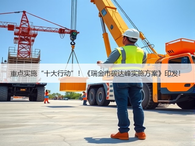 重点实施“十大行动”!《瑞金市碳达峰实施方案》印发!(图1) 重点实施“十大行动”!《瑞金市碳达峰实施方案》印发!(图1)