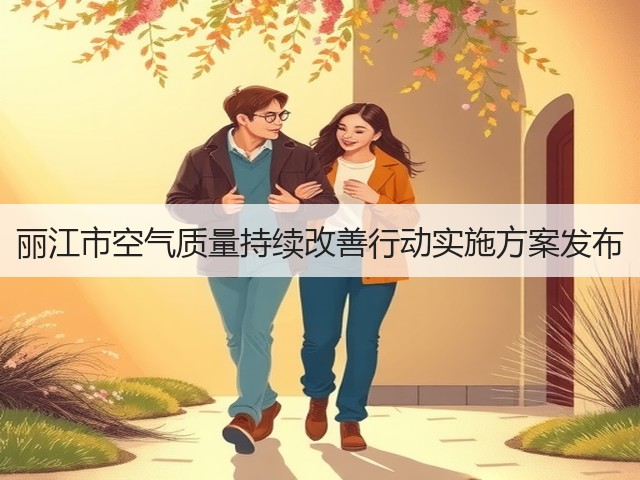 丽江市空气质量持续改善行动实施方案发布(图3)