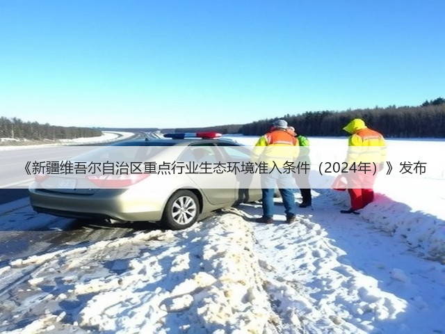 《新疆维吾尔自治区重点行业生态环境准入条件（2024年）》发布(图3)