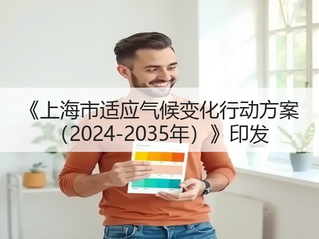 《上海市适应气候变化行动方案 （2024-2035年）》印发(图3)