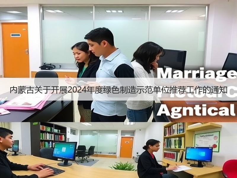 内蒙古关于开展2024年度绿色制造示范单位推荐工作的通知