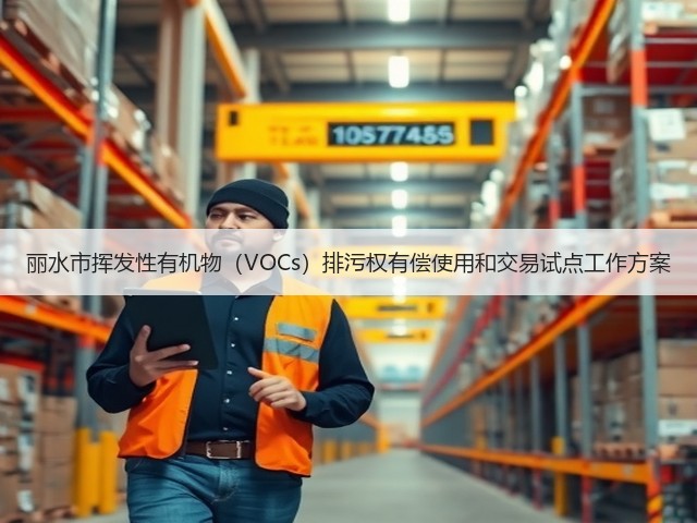 丽水市挥发性有机物(VOCs)排污权有偿使用和交易试点工作方案(图2) 丽水市挥发性有机物(VOCs)排污权有偿使用和交易试点工作方案(图2)