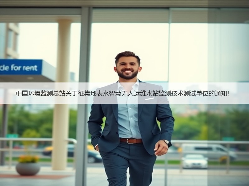 中国环境监测总站关于征集地表水智慧无人运维水站监测技术测试单位的通知！