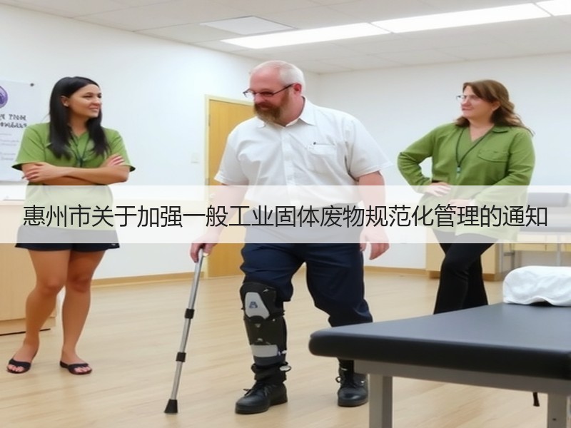 惠州市关于加强一般工业固体废物规范化管理的通知 惠州市关于加强一般工业固体废物规范化管理的通知
