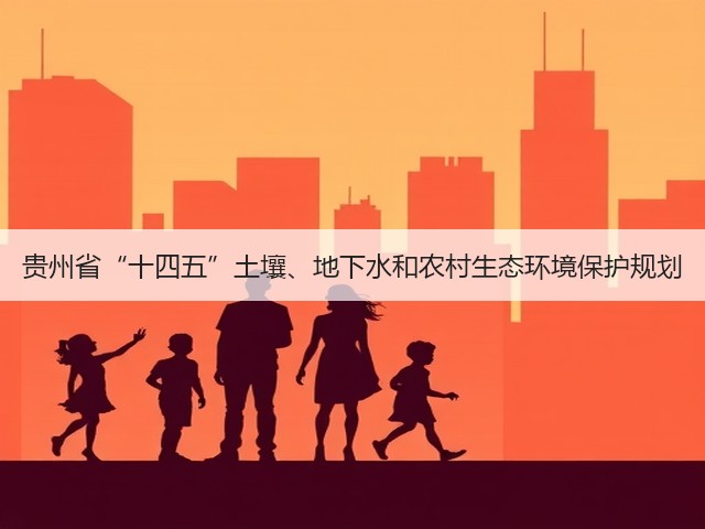 贵州省“十四五”土壤、地下水和农村生态环境保护规划(图3)