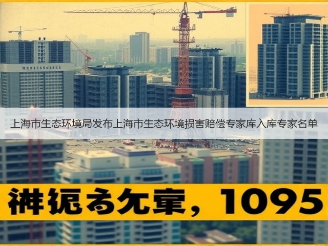 上海市生态环境局发布上海市生态环境损害赔偿专家库入库专家名单(图2)