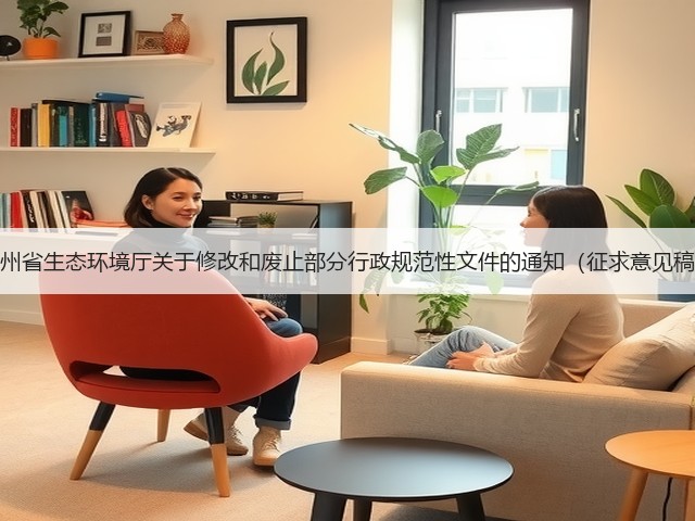 贵州省生态环境厅关于修改和废止部分行政规范性文件的通知（征求意见稿）(图3)