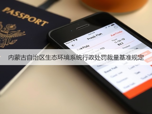内蒙古自治区生态环境系统行政处罚裁量基准规定(图2)