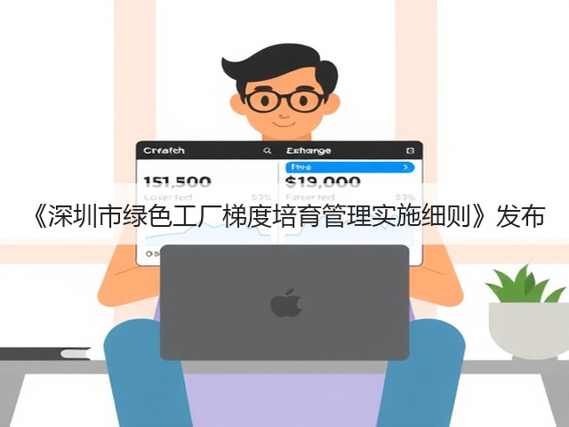 《深圳市绿色工厂梯度培育管理实施细则》发布(图3)