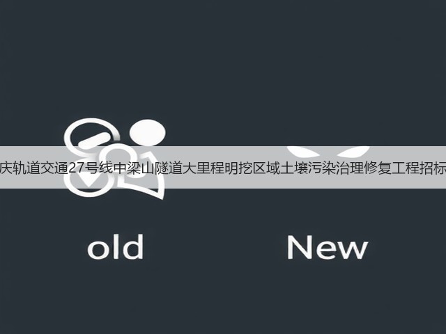 重庆轨道交通27号线中梁山隧道大里程明挖区域土壤污染治理修复工程招标!(图2) 重庆轨道交通27号线中梁山隧道大里程明挖区域土壤污染治理修复工程招标!(图2)