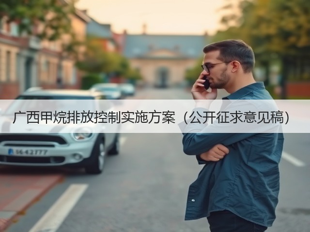 广西甲烷排放控制实施方案（公开征求意见稿）(图1)