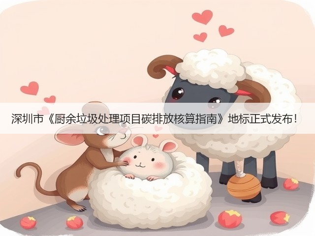 深圳市《厨余垃圾处理项目碳排放核算指南》地标正式发布！(图1)
