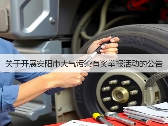 关于开展安阳市大气污染有奖举报活动的公告(图3)