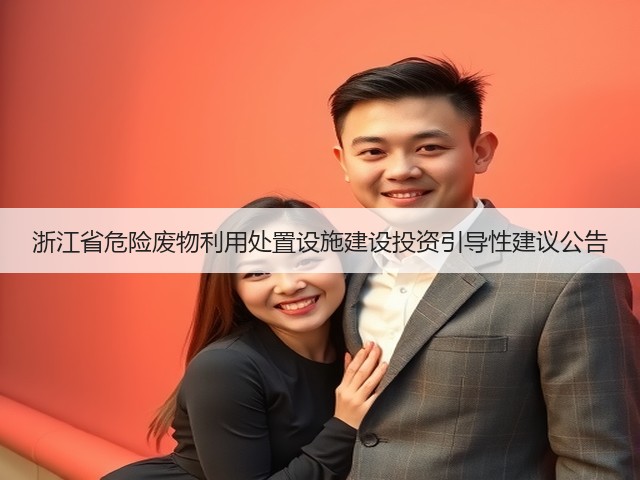 浙江省危险废物利用处置设施建设投资引导性建议公告(图3)