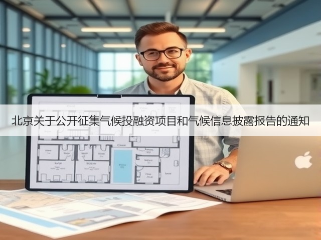 北京关于公开征集气候投融资项目和气候信息披露报告的通知(图1)