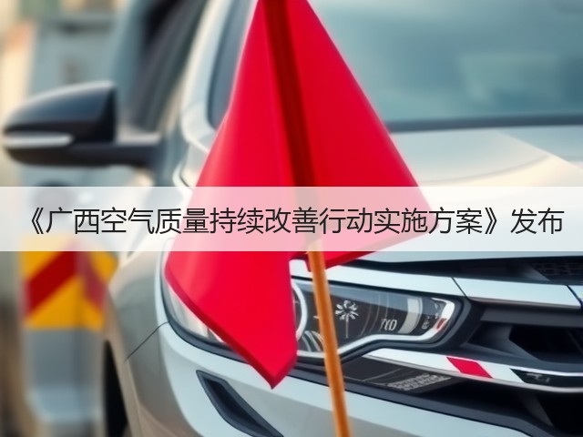 《广西空气质量持续改善行动实施方案》发布(图3)