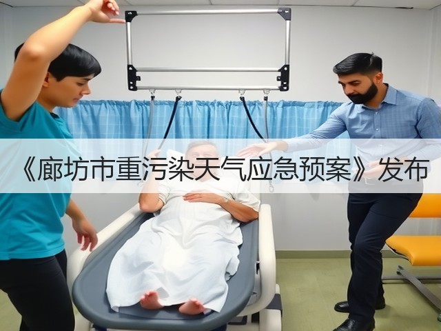 《廊坊市重污染天气应急预案》发布(图1) 《廊坊市重污染天气应急预案》发布(图1)
