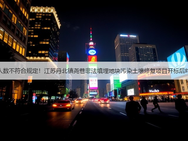 评委人数不符合规定！江苏丹北镇尧巷非法填埋地块污染土壤修复项目开标后终止！(图2)