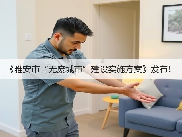 《雅安市“无废城市”建设实施方案》发布!(图3) 《雅安市“无废城市”建设实施方案》发布!(图3)