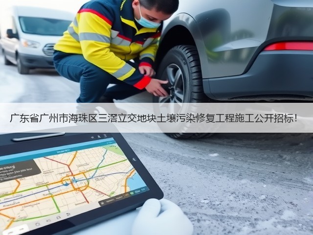 广东省广州市海珠区三滘立交地块土壤污染修复工程施工公开招标!(图3) 广东省广州市海珠区三滘立交地块土壤污染修复工程施工公开招标!(图3)