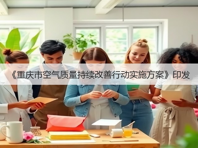 《重庆市空气质量持续改善行动实施方案》印发(图3)