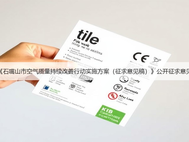 《石嘴山市空气质量持续改善行动实施方案（征求意见稿）》公开征求意见(图2)